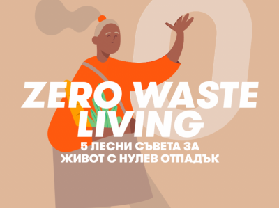 5 съвета за прилагането на Zero waste или щастието да живееш  в хармония с природата